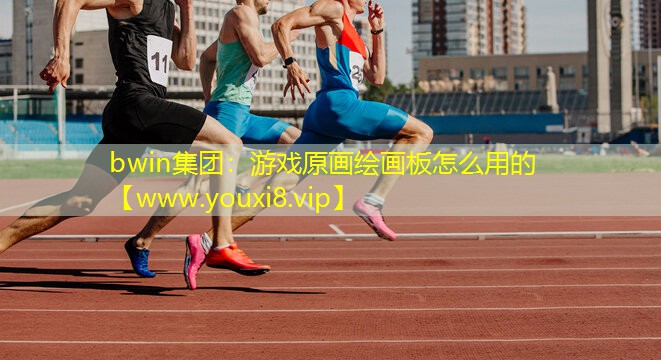 游戏原画绘画板怎么用的