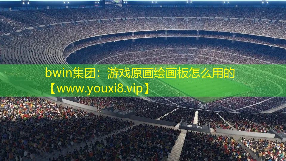 游戏原画绘画板怎么用的