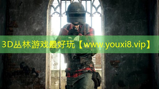3D丛林游戏最好玩