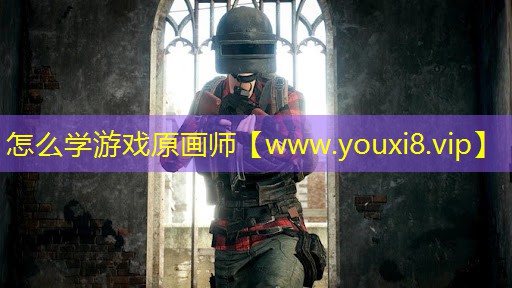 怎么学游戏原画师