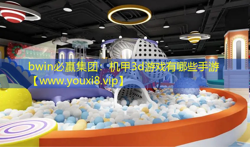 机甲3d游戏有哪些手游