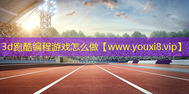 3d跑酷编程游戏怎么做