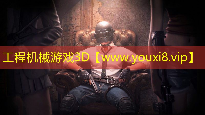 工程机械游戏3D