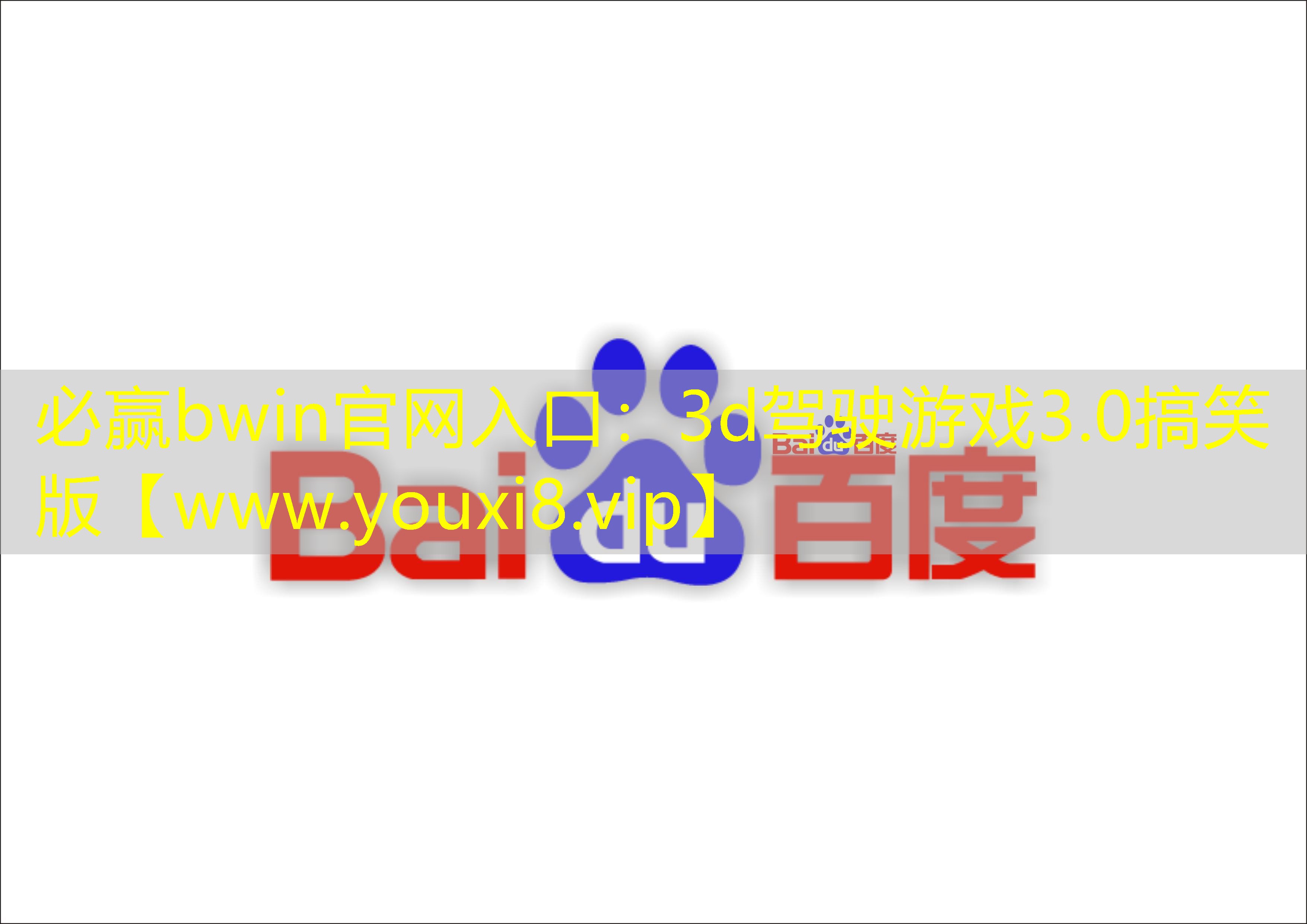 3d驾驶游戏3.0搞笑版