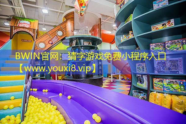 猜字游戏免费小程序入口