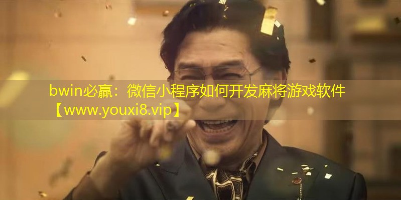 微信小程序如何开发麻将游戏软件