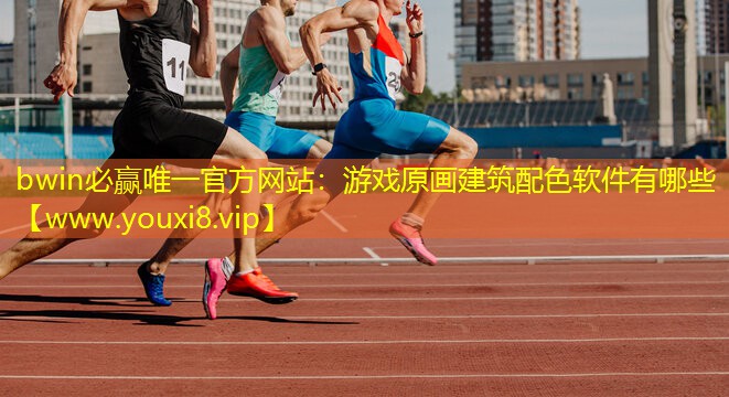 游戏原画建筑配色软件有哪些