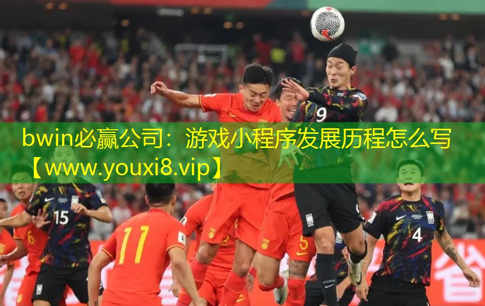 游戏小程序发展历程怎么写