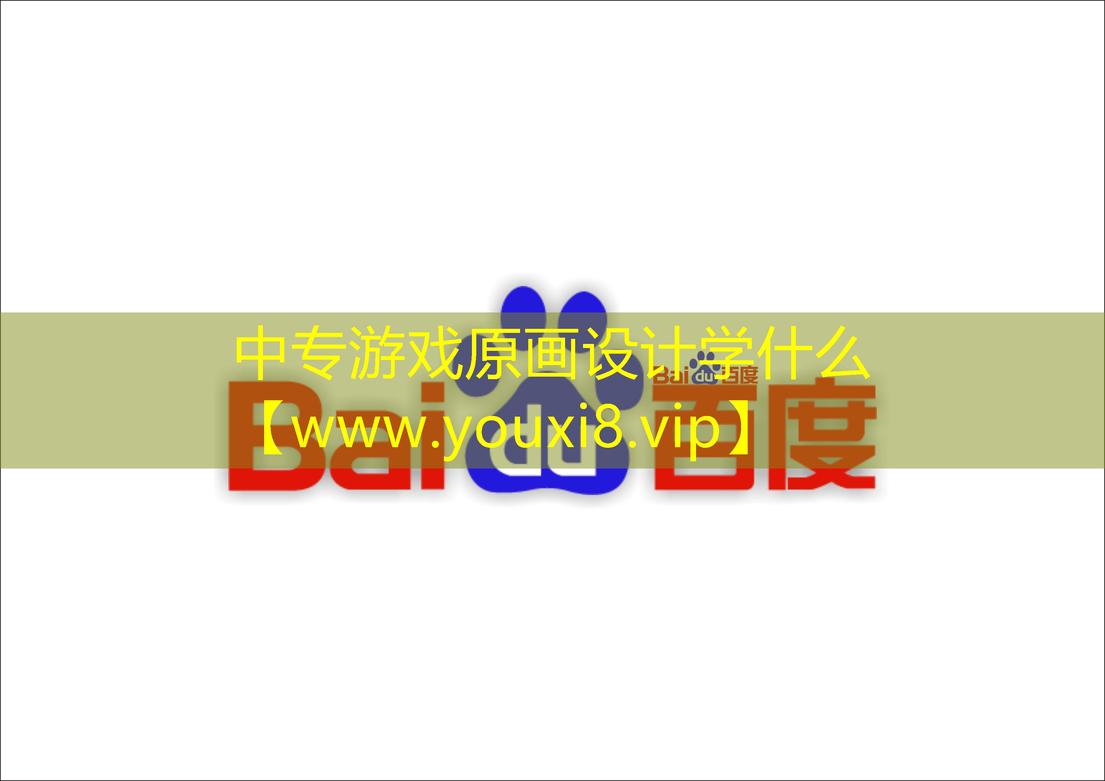 中专游戏原画设计学什么