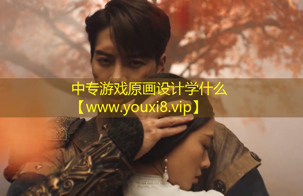 中专游戏原画设计学什么