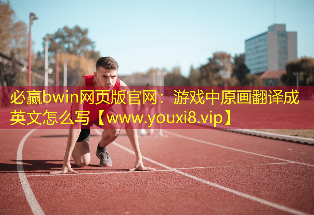 游戏中原画翻译成英文怎么写