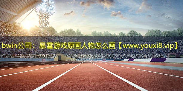 暴雪游戏原画人物怎么画