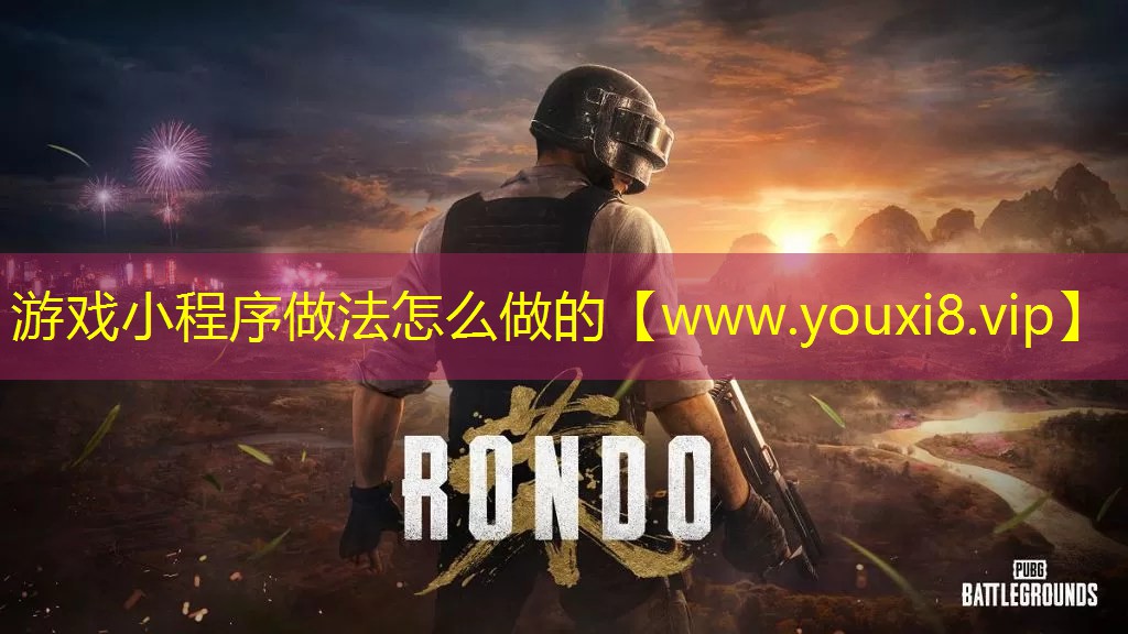 游戏小程序做法怎么做的 游戏小程序做法怎么做的