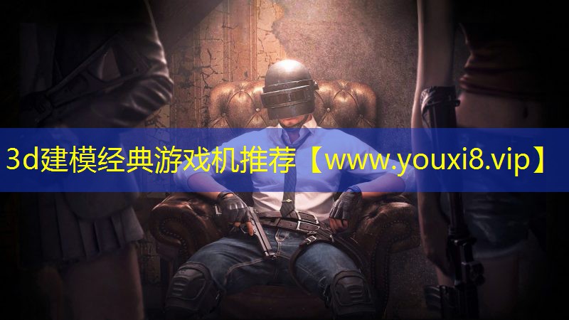 3d建模经典游戏机推荐