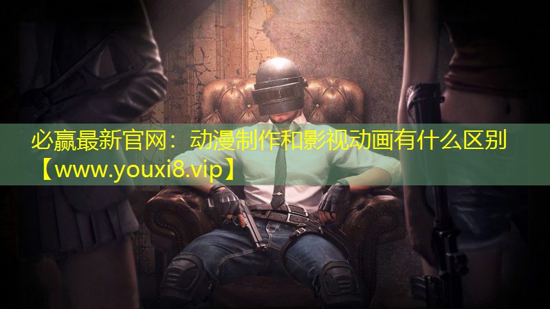 动漫制作和影视动画有什么区别