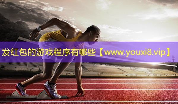 发红包的游戏程序有哪些